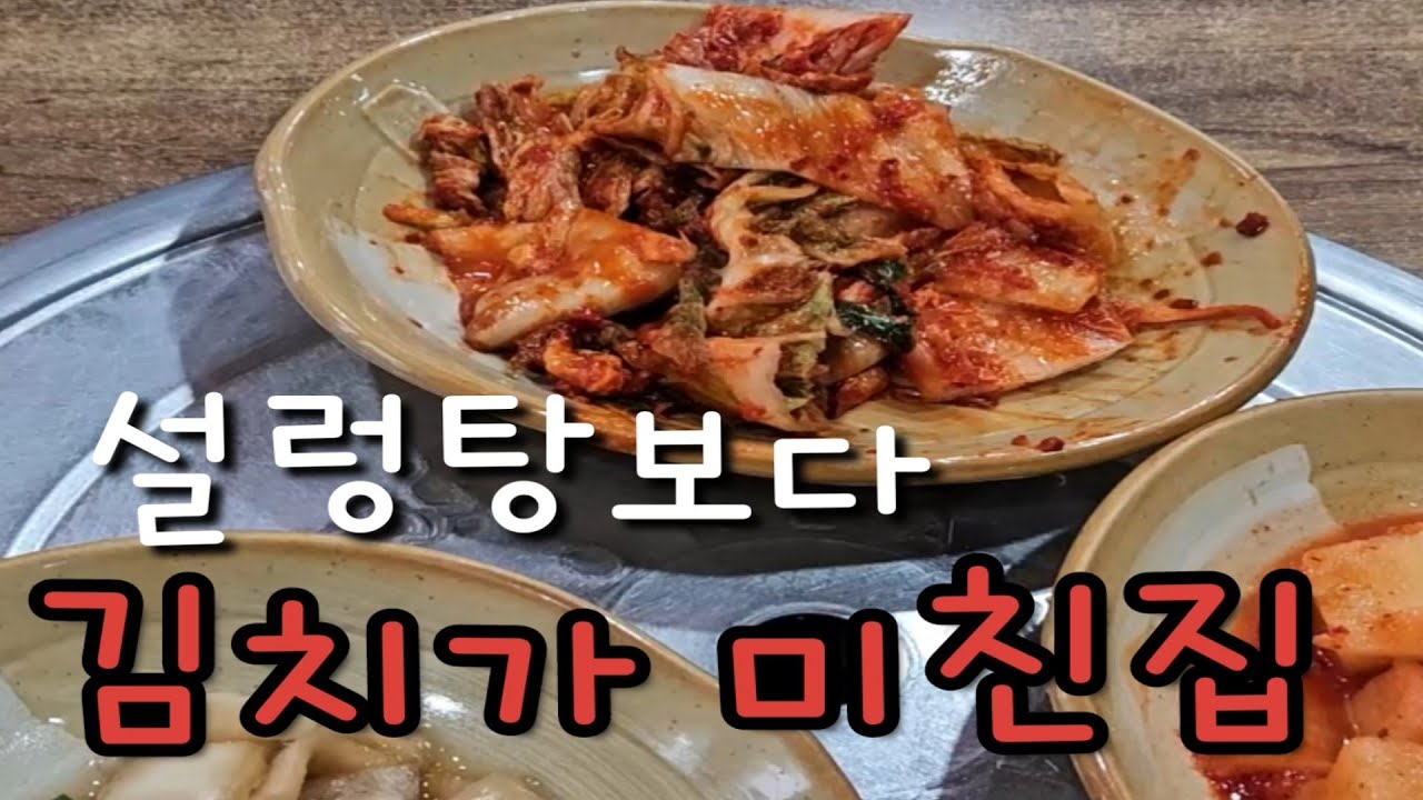 설렁탕도 맛있지만 김치는 아예 미친 집 풍미연