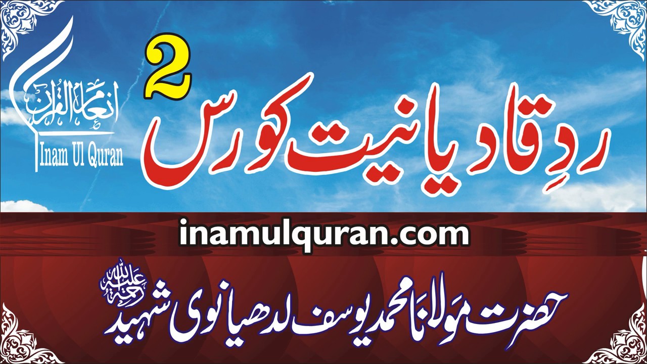 Radd e Qadyaniat course-2 by Maulana Muhammad Yousuf Ludhiyanvi Shaheed R.A