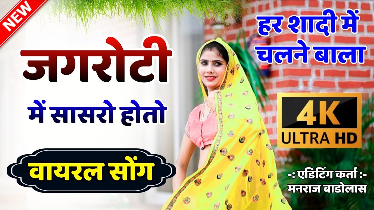जगरोटी में जीजी मेरो सासरो होतो || jagroti me jiji mero sasro hoto || New Meena Geet Video 2021