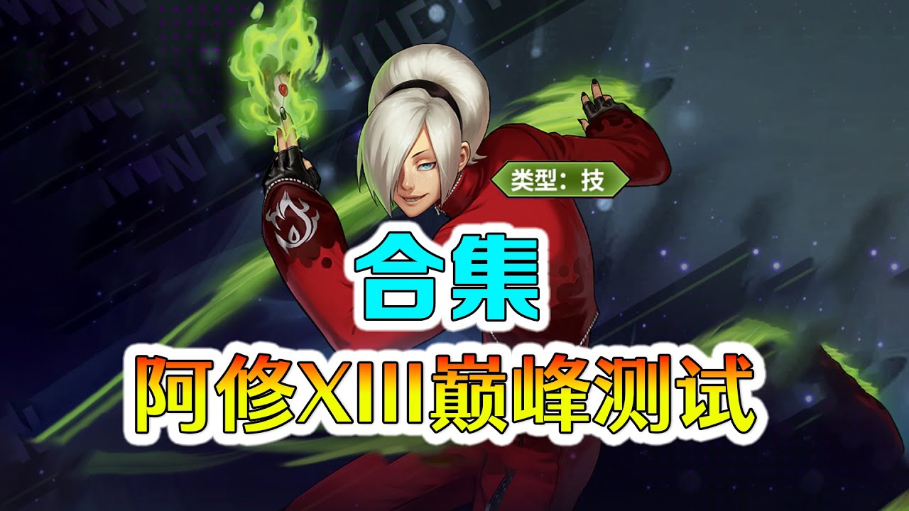 【拳皇98终极之战OL】新体系阿修XIII巅峰测试合集