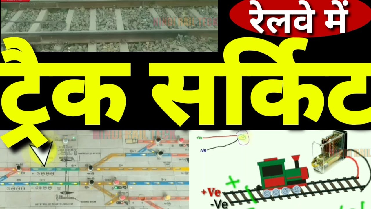 रेलवे में ट्रैक सर्किट के बारे में जानिए | ट्रैक सर्किट रेलवे को कैसे सुरक्षित रखते हैं |