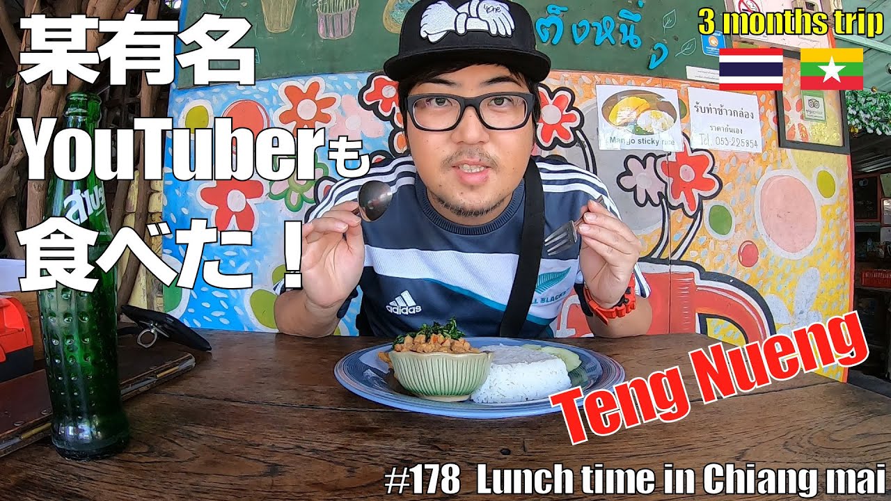 #178 【某有名YouTuber】も訪れた！チェンマイのローカルレストラン｜旧市街の中にある【Teng Nueng】｜Local restaurant in Chiang mai