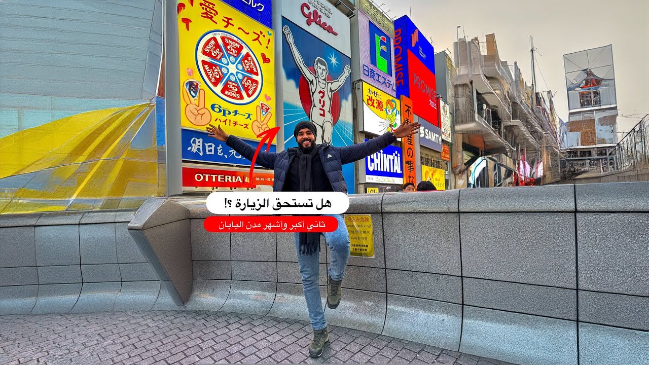 ثاني أشهر مدينة في اليابان 🇯🇵 هل تستحق الزيارة؟!