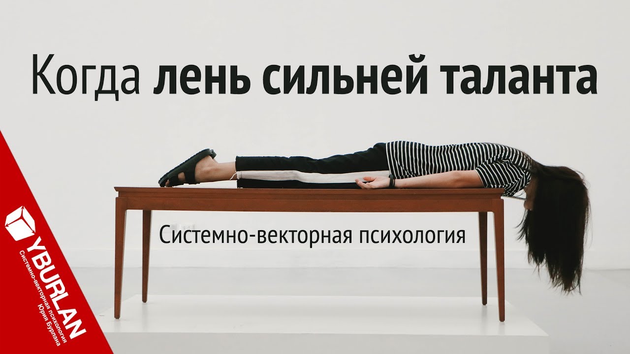 Когда лень сильней таланта. Системно-векторная психология. Юрий Бурлан