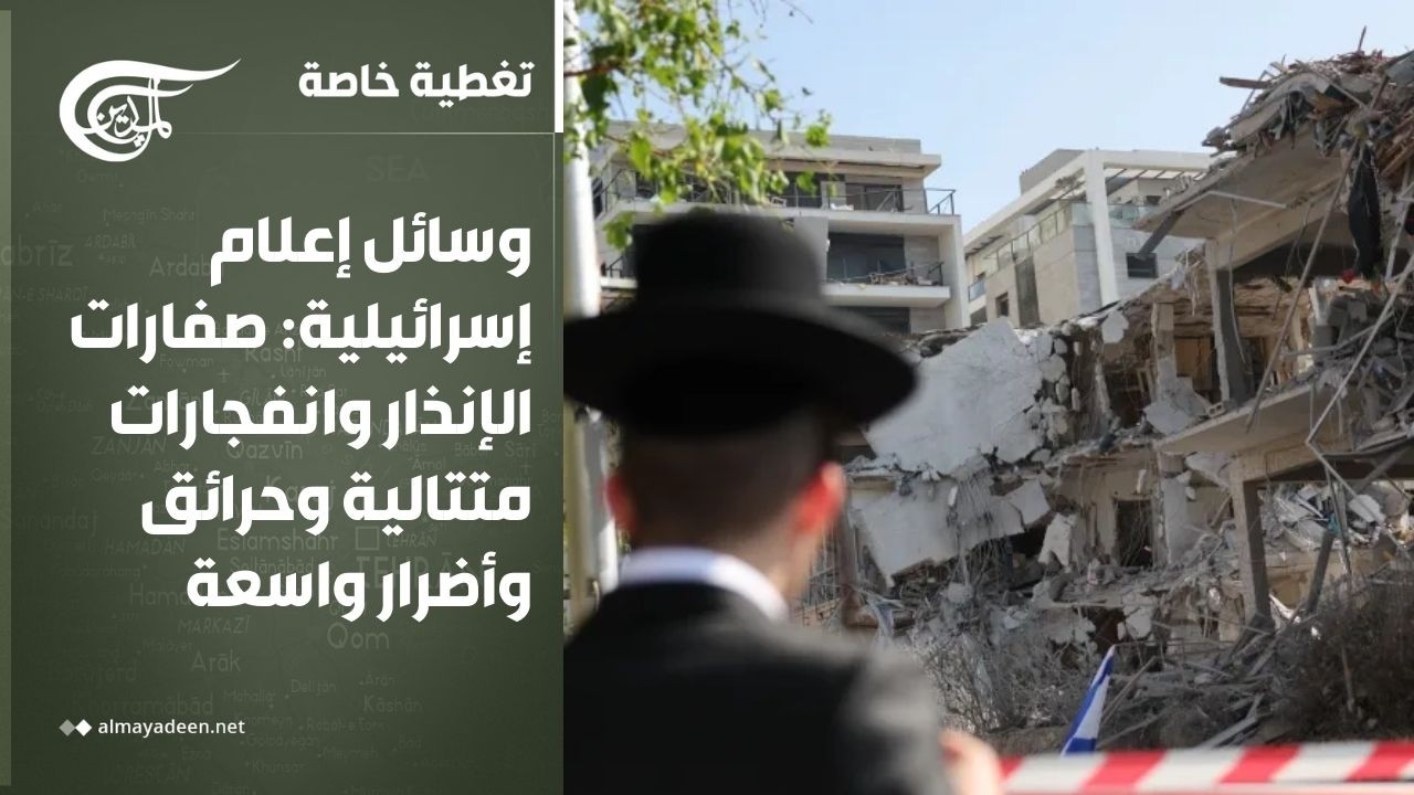 تغطية خاصة | وسائل إعلام إسرائيلية: صفارات الإنذار وانفجارات متتالية وحرائق وأضرار واسعة