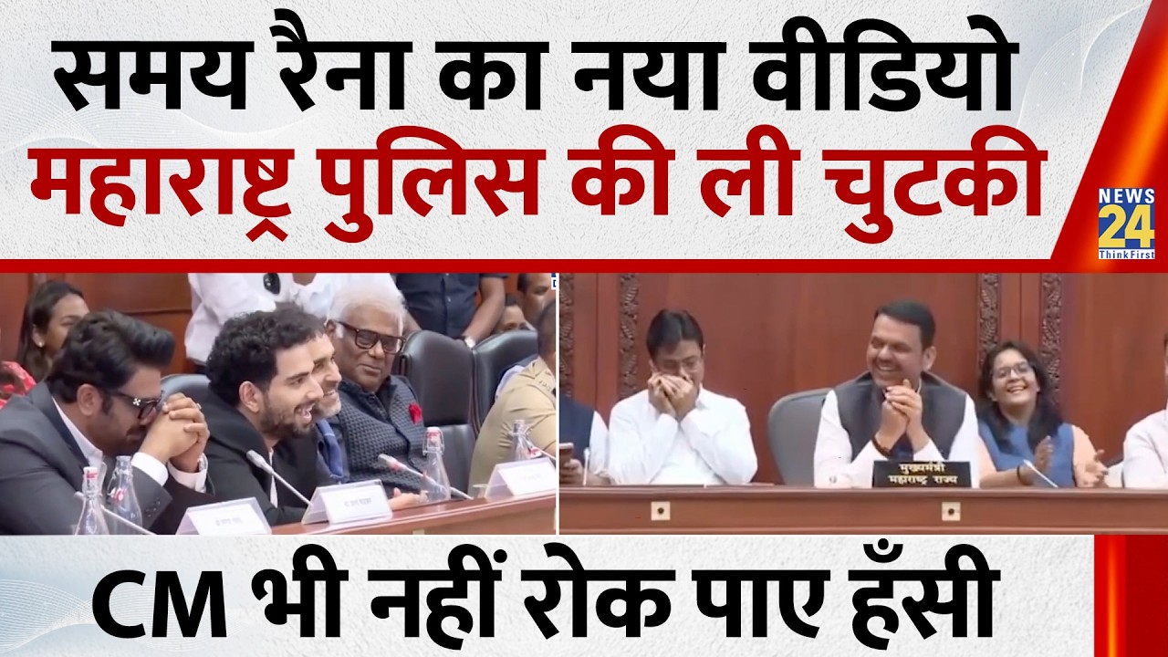Samay Raina का नया वीडियो आया,CM फडणवीस के सामने कॉमेडियन ने ली महाराष्ट्र पुलिस की चुटकी, लगे ठहाके