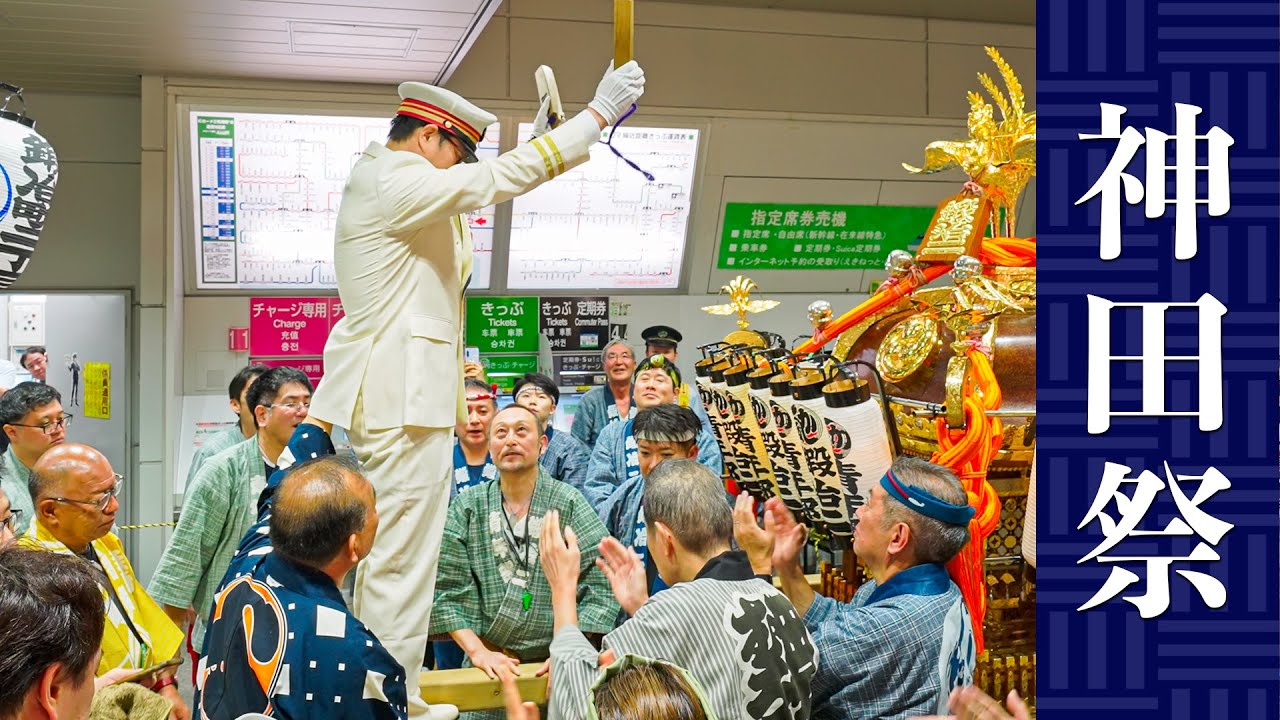 神田祭 2025 - 『駅長参戦！鍛冶町二丁目 神田駅突入！』神田祭恒例のお神輿突入！ - Kanda Matsuri