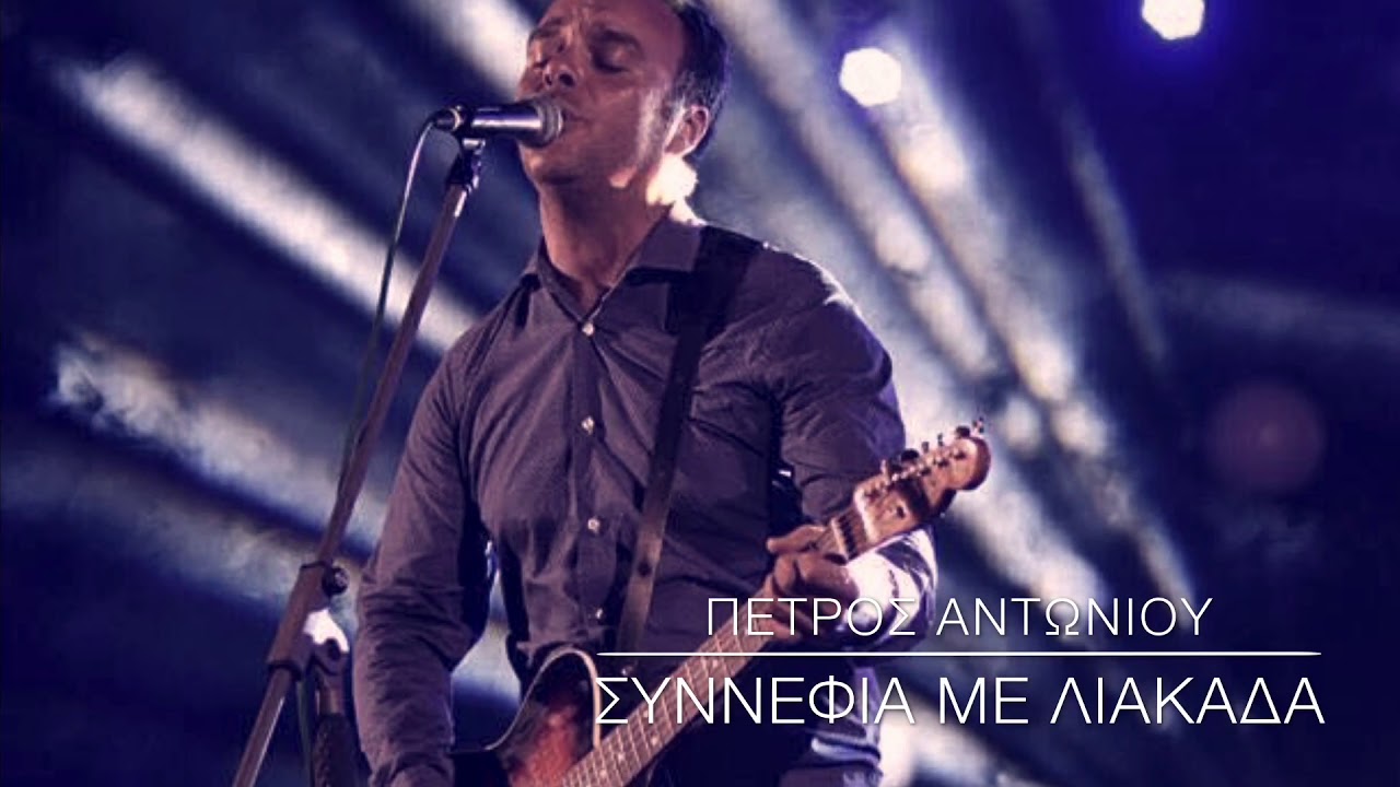 Petros Antoniou - Πέτρος Αντωνίου | ΣΥΝΝΕΦΙΑ ΜΕ ΛΙΑΚΑΔΑ - SYNNEFIA ME LIAKADA | ORIGINAL DEMO