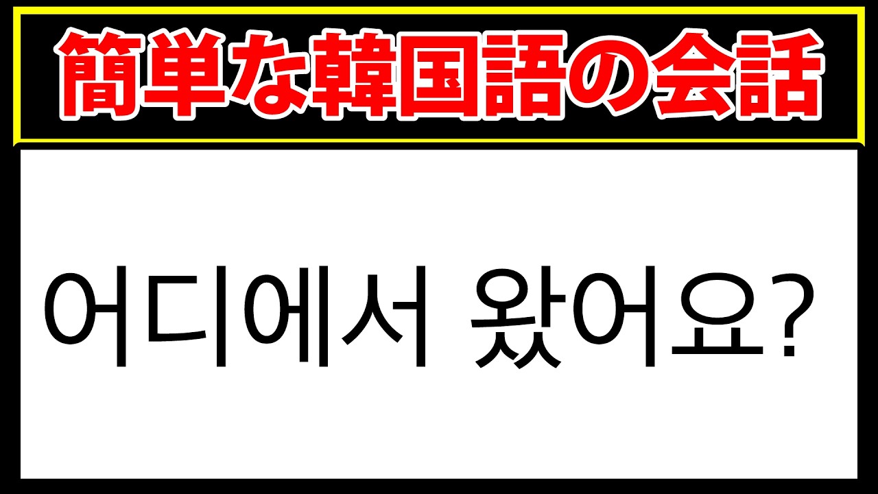 この韓国語の文章を読めますか？簡単な韓国語の会話クイズ
