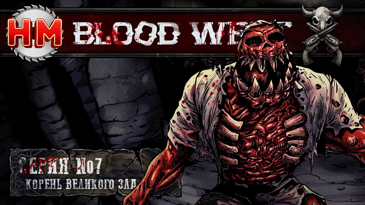 КОРЕНЬ ВЕЛИКОГО ЗЛА | Blood West - №7