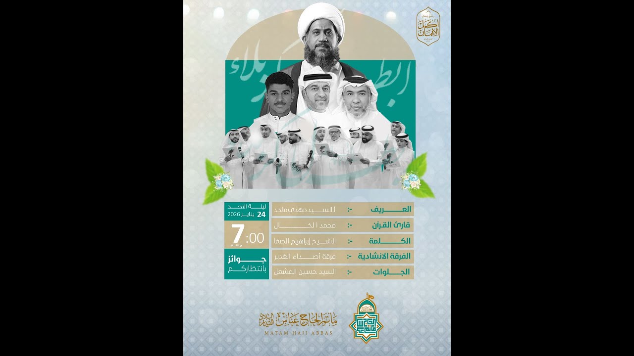 إحتفال مواليد أبطال كربلاء (ع) - ليلة مولد الإمام علي السجاد (ع) - ليلة 05 شعبان المعظم 1447هــ