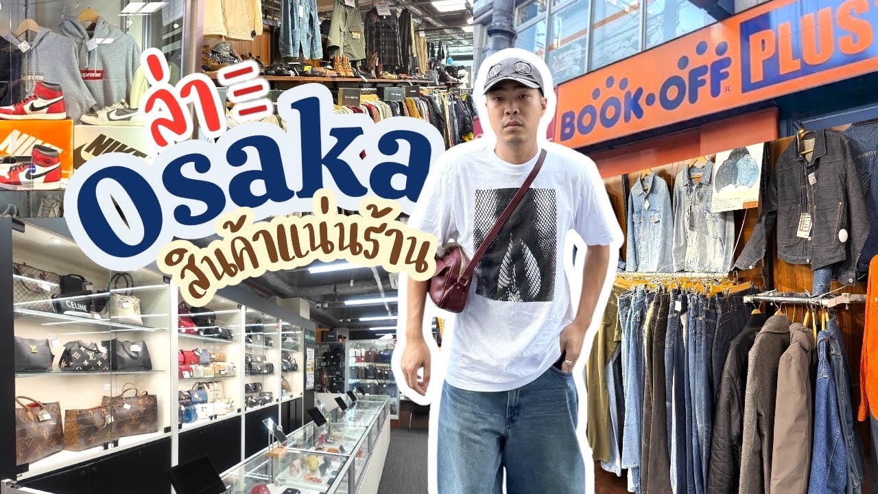 I Found Gem OSAKA ‘VLOG EP2 : ล่าของ BOOKOFF PLUS OSAKA เสื้อ/กระเป๋า/รองเท้า/ครบทุกอย่างในร้านเดียว