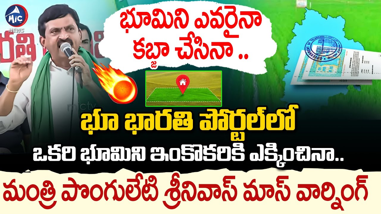 ఎవరైనా కబ్జా చేస్తే.. Minister Ponguleti Srinivas Reddy Mass Warning | Bhu Bharathi Portal | Mic TV