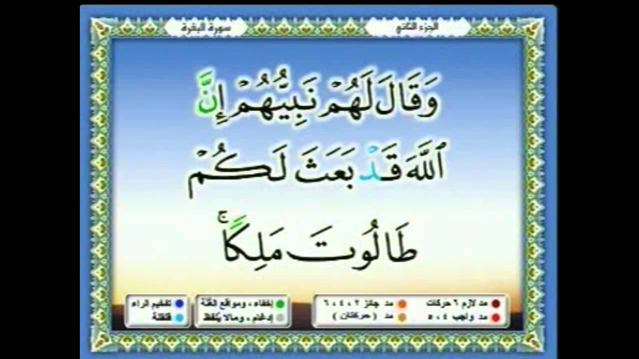 سعدالغامدي 016 -  جزء 2 -  ربع8 - أَلَمْ تَرَ إِلَى الَّذِينَ خَرَجُوا مِنْ دِيَارِهِمْ وَهُمْ