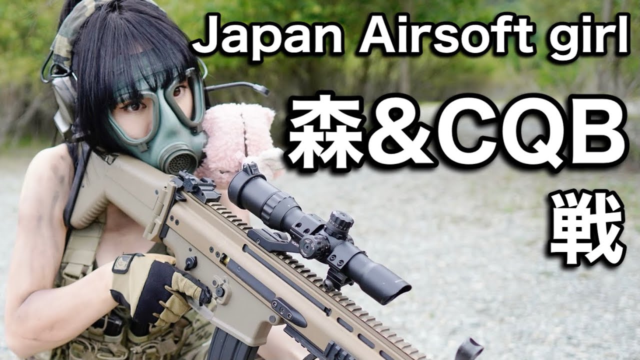 【サバゲー女子】森＆市街地戦！in千葉県アテナ【Airsoft Japan girl】【ぽんこつ】