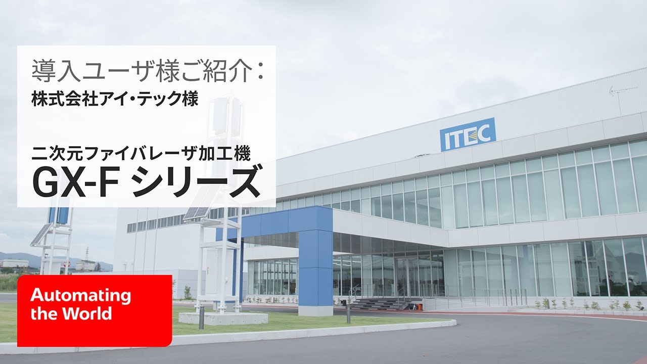 【導入ユーザ様ご紹介：株式会社アイ・テック様】～二次元レーザ加工機「ML3015GX-F80」～