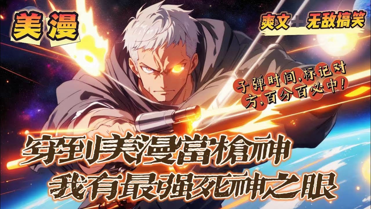🔥P2《穿越美漫當槍神，我有最强死神之眼》第150-250話：莫名其妙獲得穿越時空的能力，從中土大陸到漫威，在多元宇宙暢遊，練就死神之眼，开启期间就可以标记敌人身体的任何位置，百发百中！
