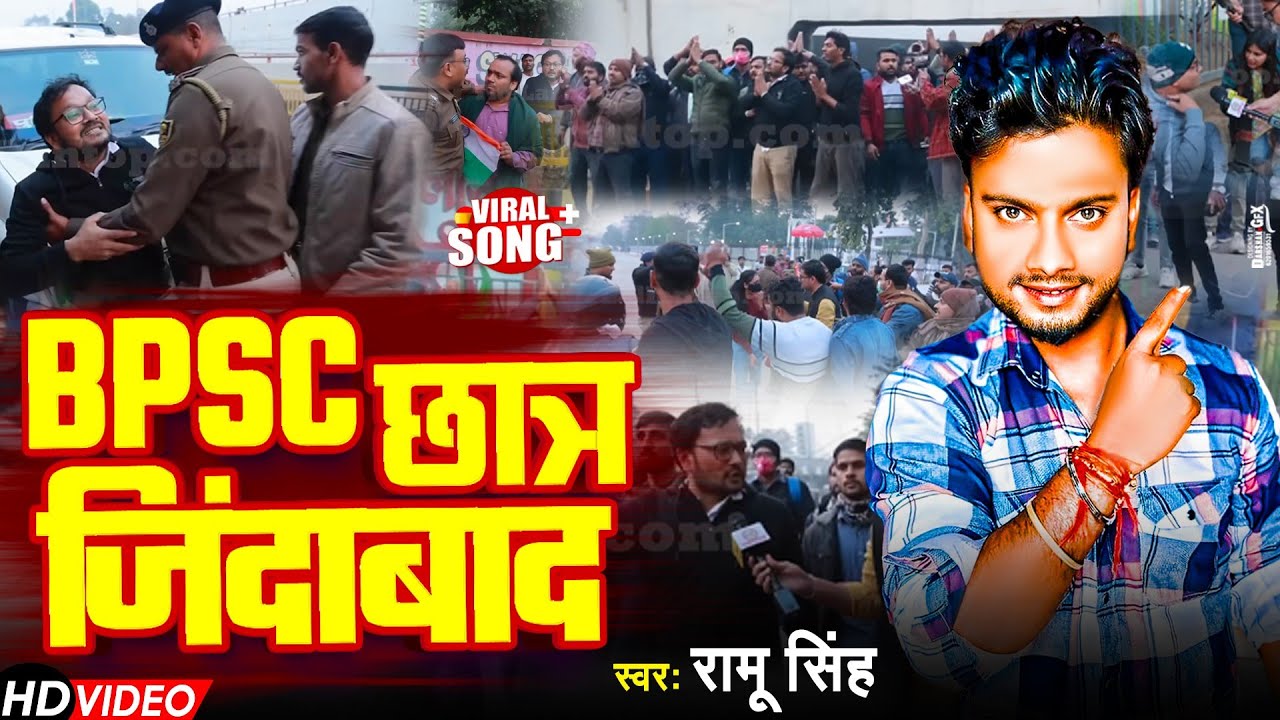 BPSC छात्र जिंदाबाद | #Ramu Singh | #Ramu Singh | #BPSC_Protest | #Khan Sir | New Song 2025