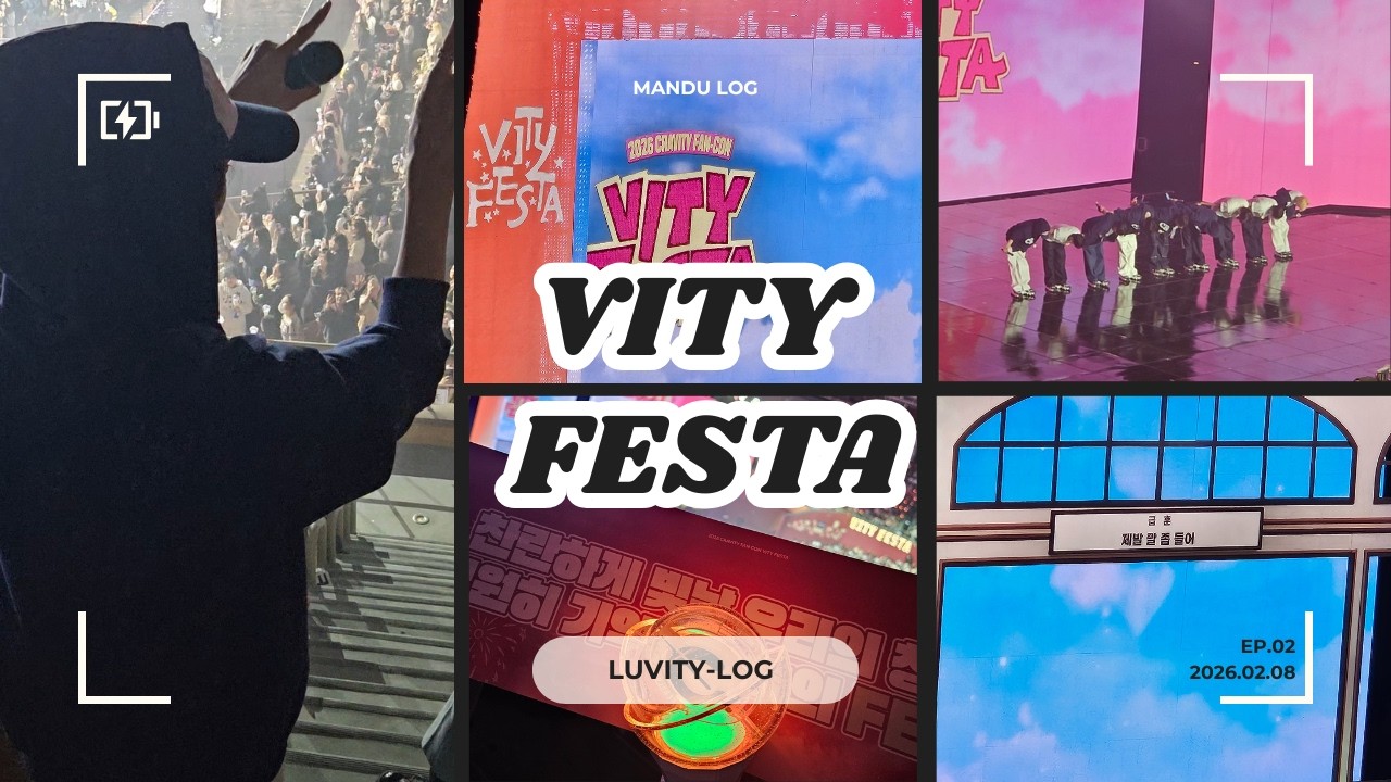 [러비티로그] Ep.02 크래비티 VITY FESTA 팬콘서트 1 ☺ | 막콘 브이로그 | 비티고등학교 청춘제 | CRAVITY | 러비티 브이로그