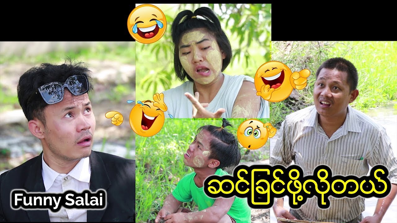 *** Funny Salai - ဆင္ျခင္ဖို႔လိုတယ္ ***