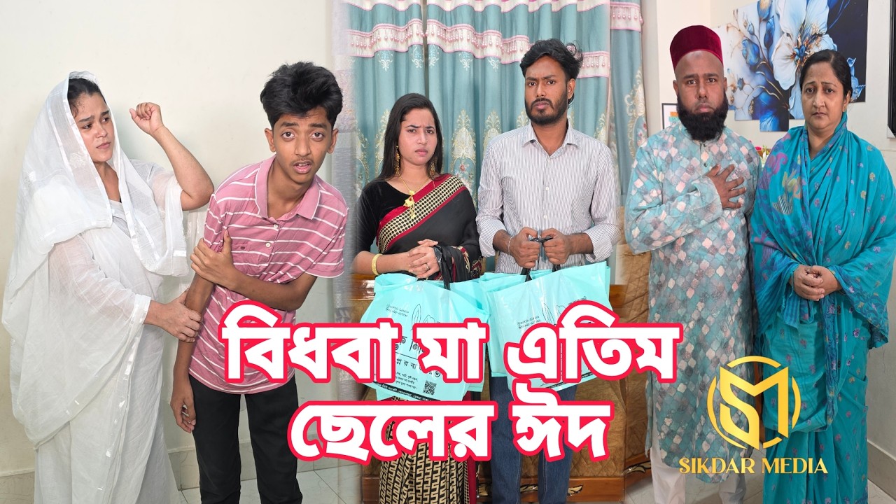 বিধবা মা এতিম ছেলের ঈদ | Bangla Natok | New Drama | Short Filim | New Natok |