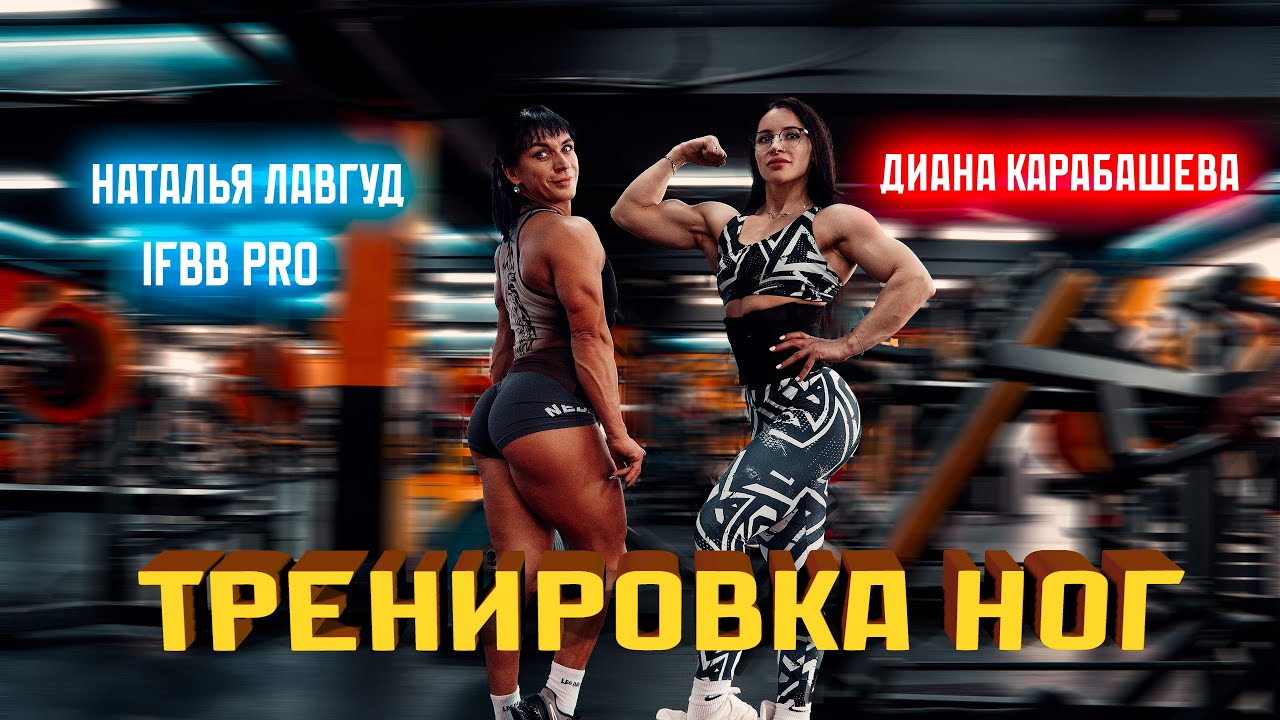 Тренировка ног Дианы Карабашева с Натальей Лавгуд