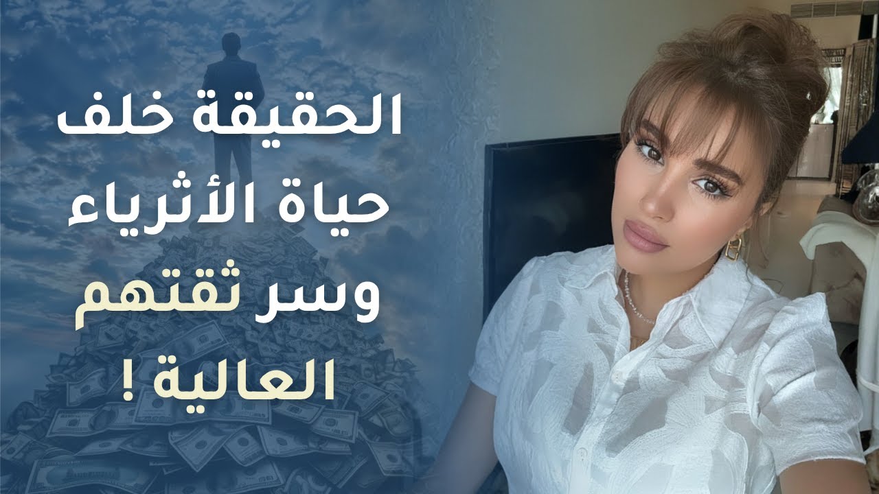 كيف تبني عقلية الثراء ... السر الذي لا يخبرك به أحد 🔑