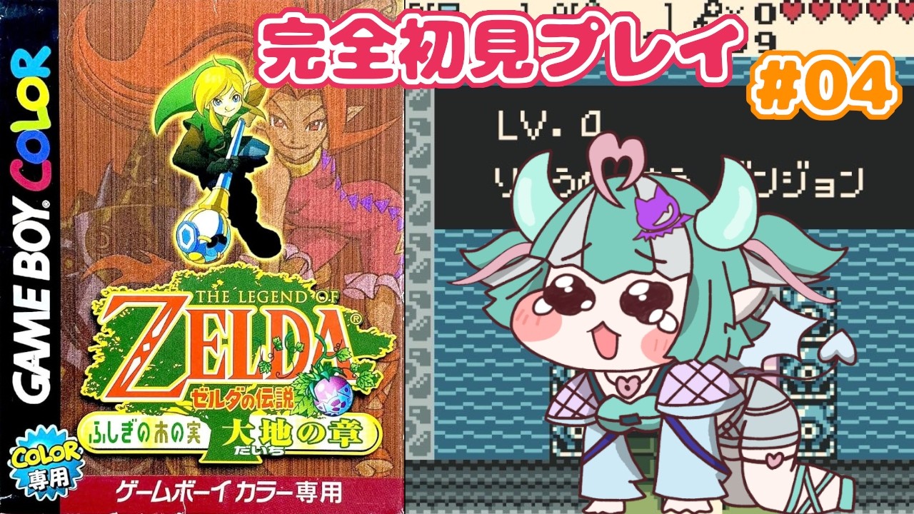 【ゼルダの伝説：ふしぎの木の実】完全初見でクリア目指す😈✨【新人女性Vtuber/ヴェルセばぶ】