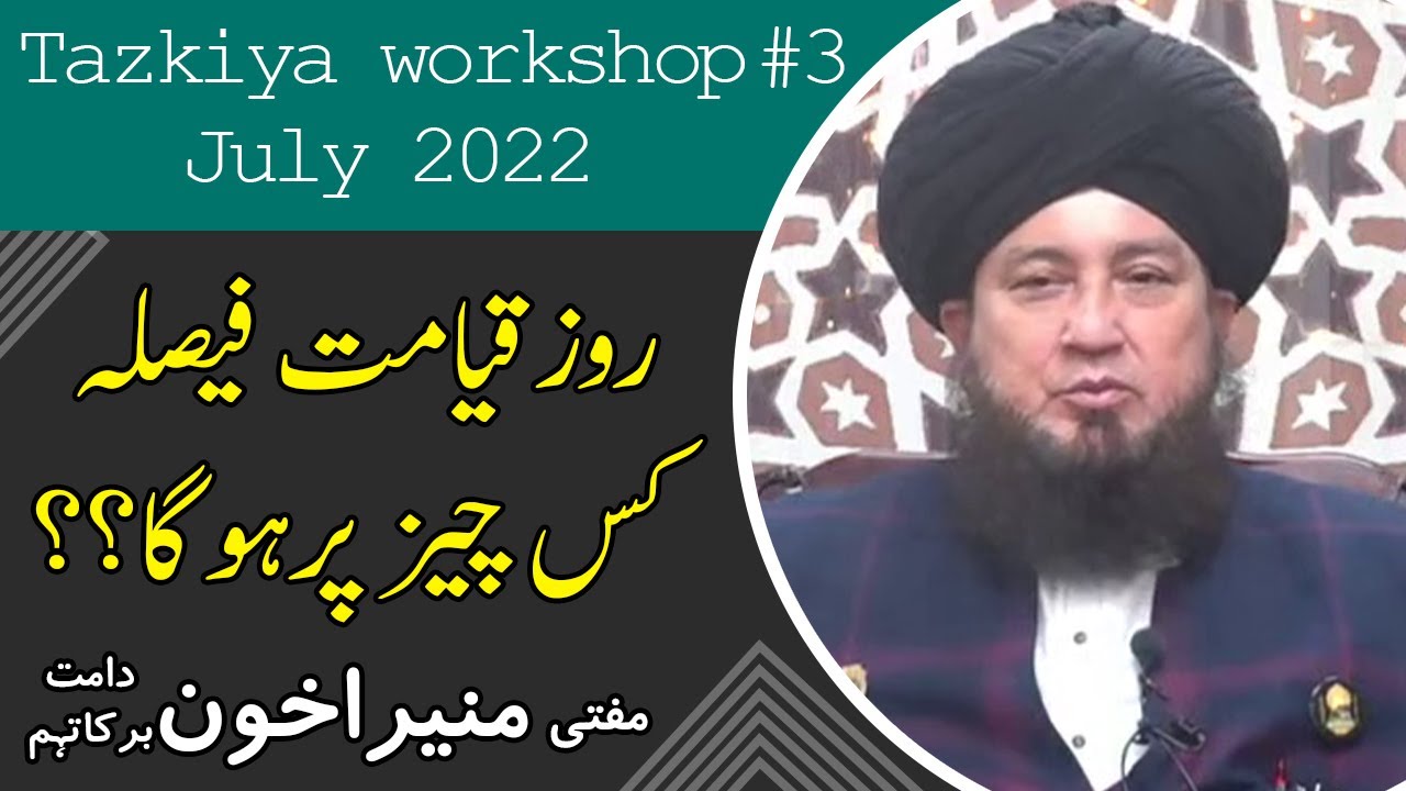 Tazkiya workshop # 3 July 2022 || روزقیامت فیصلہ کس چیز پرہوگا؟؟ مفتی منیراخون دامت برکاتہم