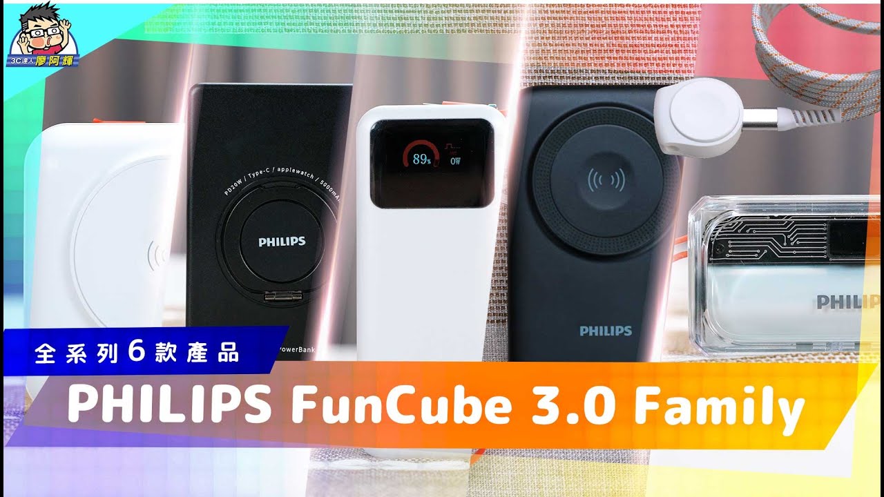 累積銷售200萬顆！開箱 PHILIPS FunCube 3.0 全系列行動電源 全系列六款一次看