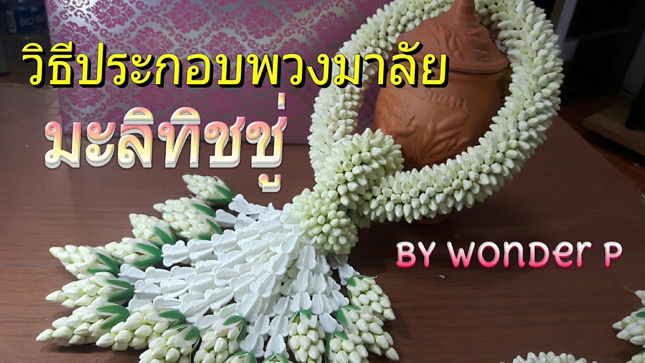 วิธีประกอบพวงมาลัยมะลิทิชชู่ by Wonder P
