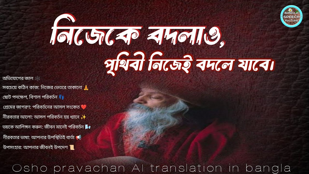 নিজেকে বদলাও, পৃথিবী নিজেই বদলে যাবে | Osho Speech | Osho Bangla | ওশো বাংলা ভিডিও