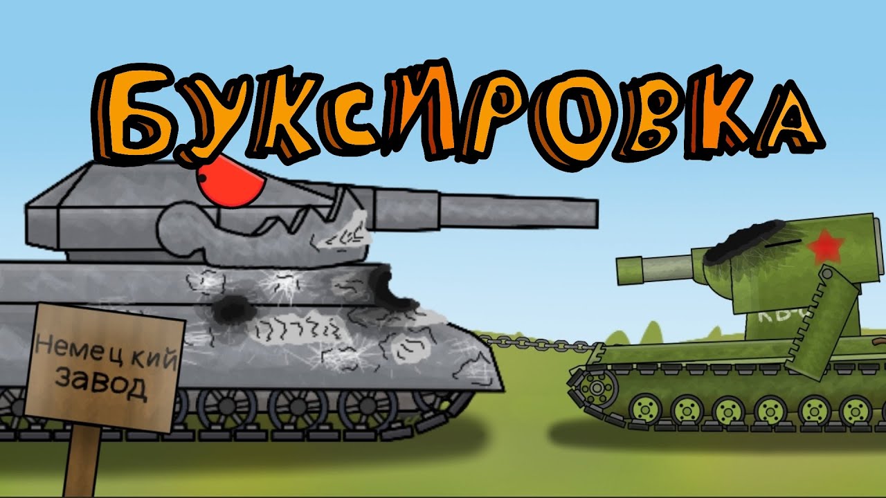 БУКСИРОВКА #ат2 #тм