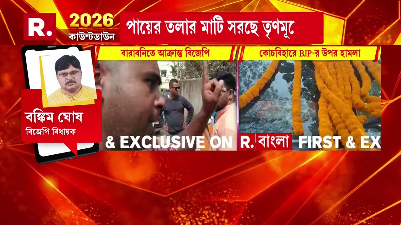 বারাবনিতে  পরিবর্তন যাত্রায় অংশগ্রহণকারী বিজেপি কর্মীদের মারধরের অভিযোগ তৃণমূলের বিরুদ্ধে