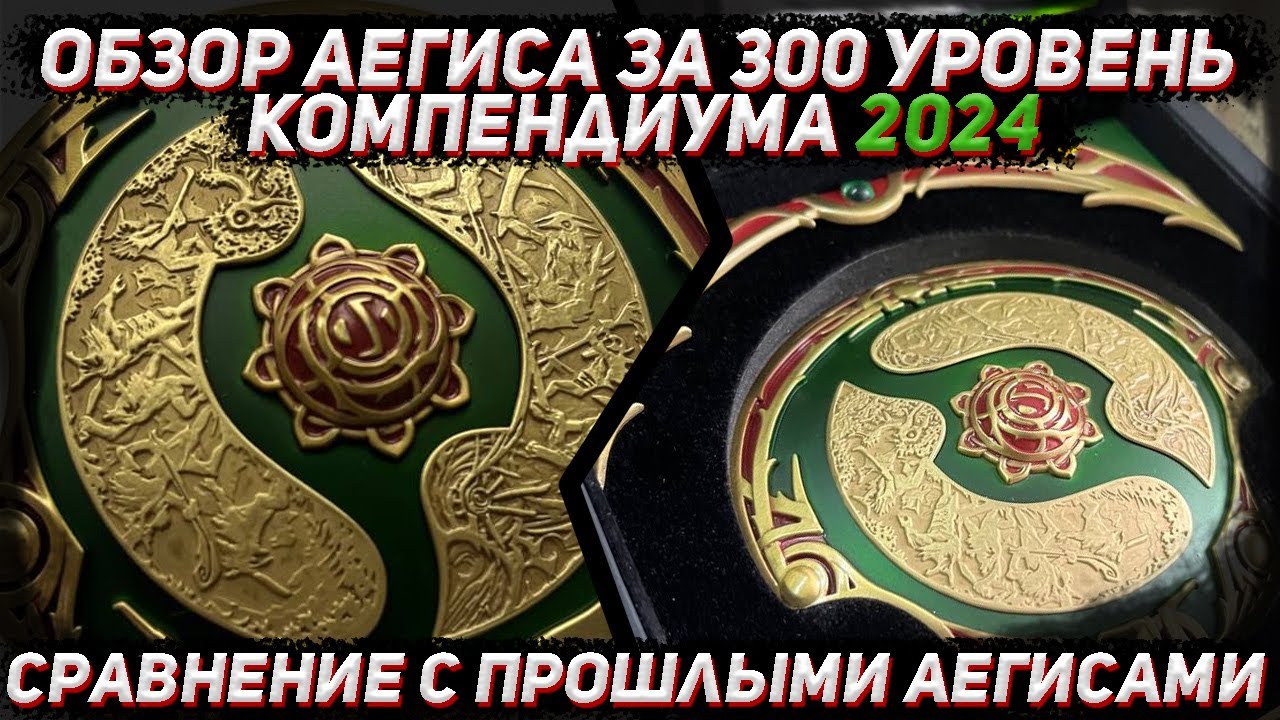 Распаковка и ОБЗОР аегиса за 300 уровень КОМПЕНДИУМА 2024 в ДОТА 2
