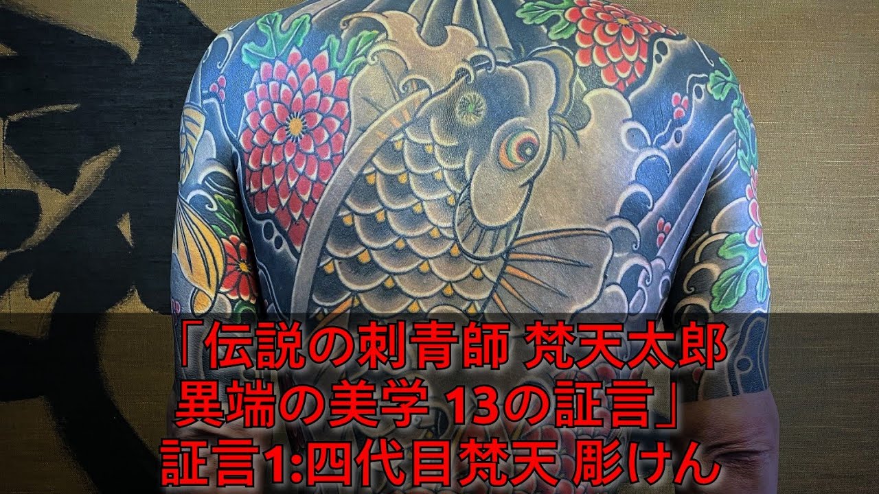 証言1: 四代目梵天 彫けん 初梵天太郎が夢見ていた未来とは？ ― 伝説の刺青師 梵天太郎 異端の美学 13の証言