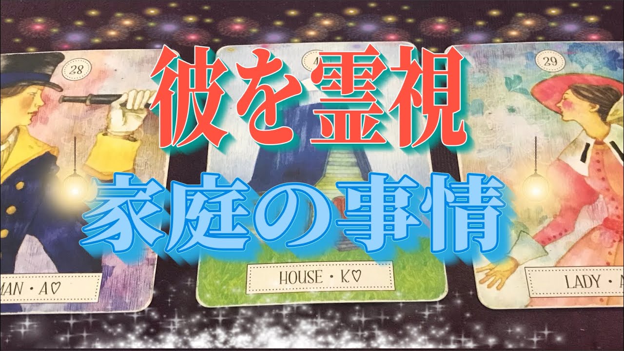 🤫知っちゃいけない🤫彼の家庭内の裏の顔と奥様の現状🤫あなたとの近未来🤫霊視