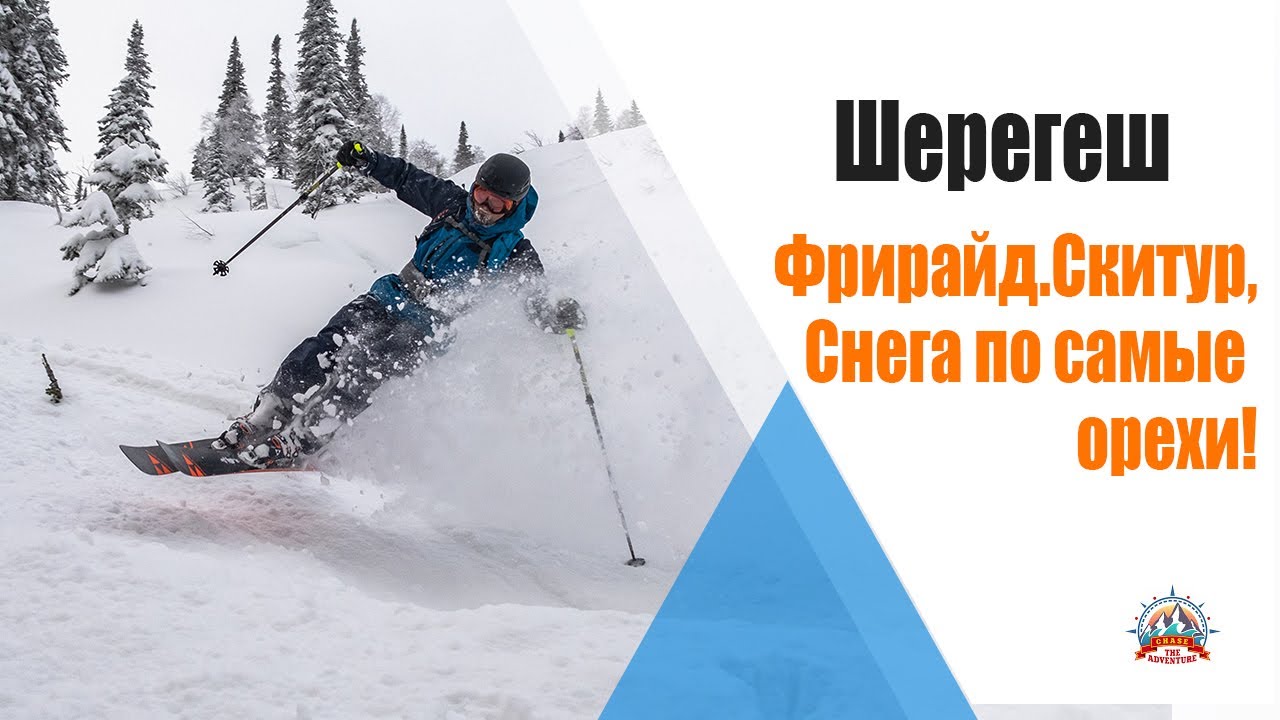 Шерегеш | Фрирайд | Скитур | Powder day | Fischer Russia