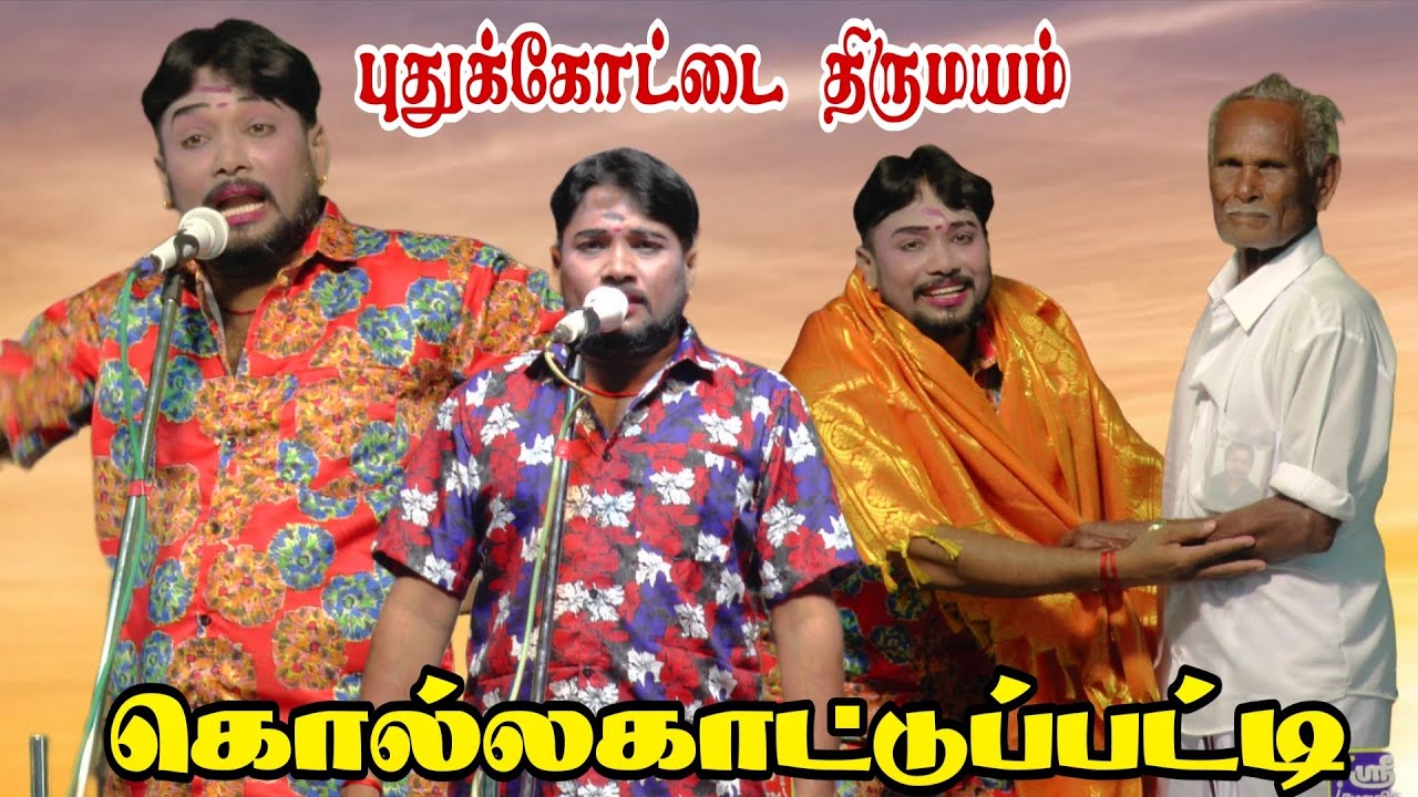 புதுக்கோட்டை திருமயம் கொல்லக்காட்டுப்பட்டி | MKR ஸ்ரீ வள்ளி திருமண நாடகம் 