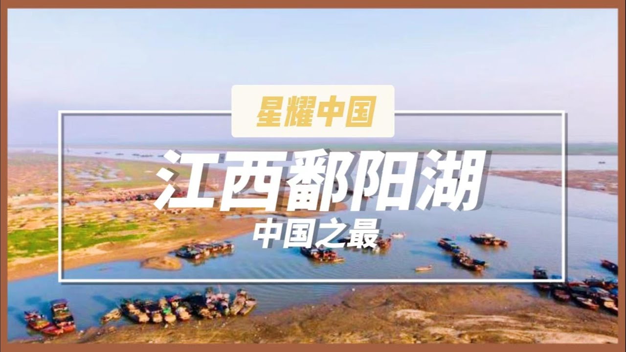 中国最大的淡水湖&mdash;&mdash;鄱阳湖#探秘 #旅游胜地 #观光 #鄱阳湖