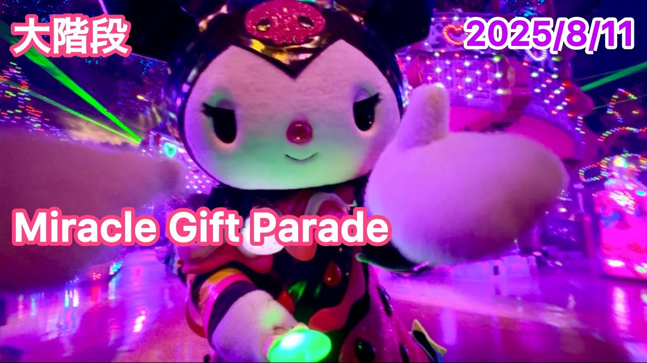2025/8/11 Miracle Gift Parade 大階段 A10