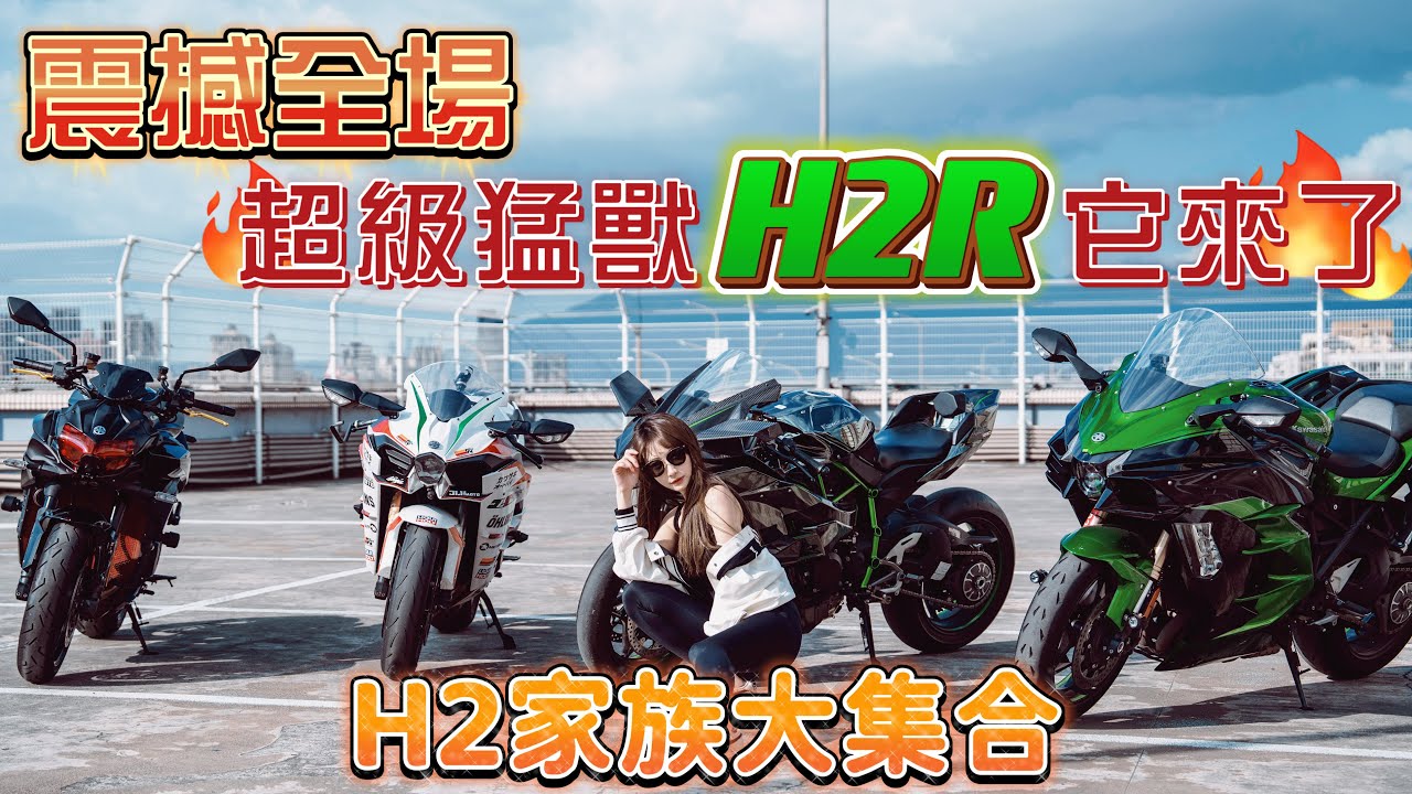 首次騎上H2R直接震撼全場！集結H2家族車系，一次讓你看得夠 #重機 #川崎 #h2r #h2 #kawasaki