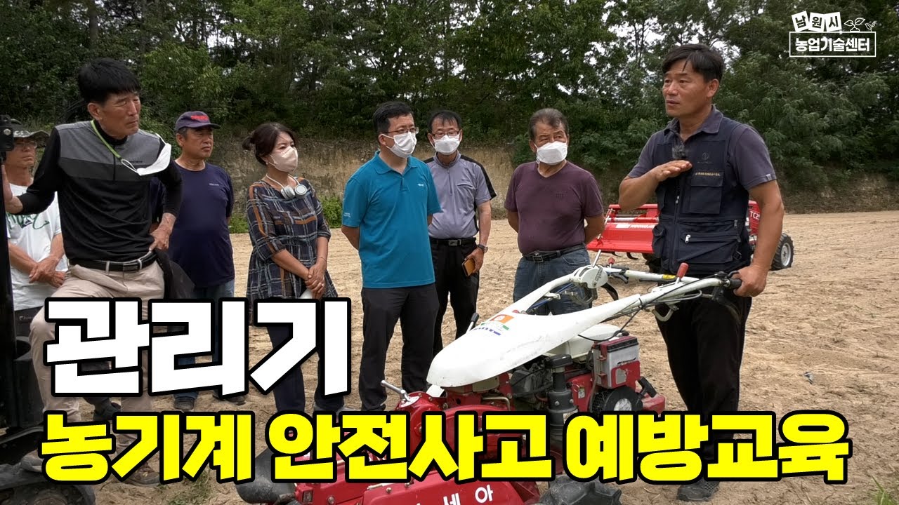 농기계 안전사고 예방교육 관리기 사용법