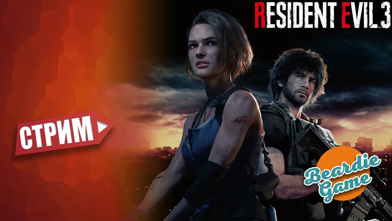 стрим Resident Evil 3 русская озвучка часть  3