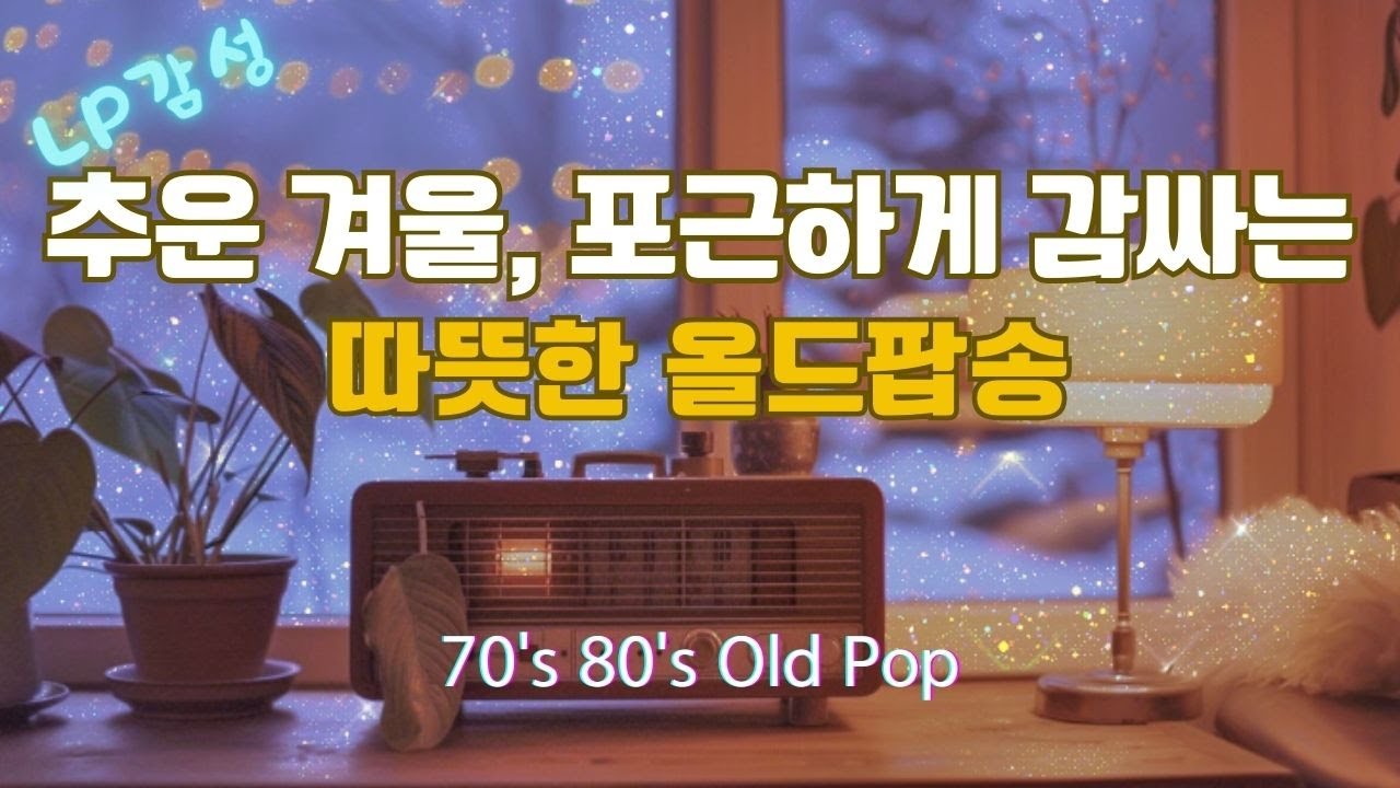 Playlist [Old Pop Playlist Vol.10] 추운 겨울, 포근하게 감싸는 따뜻한 올드팝송 | lp감성 |7080 Old Pop | 추억의팝송 | 겨울감성음악