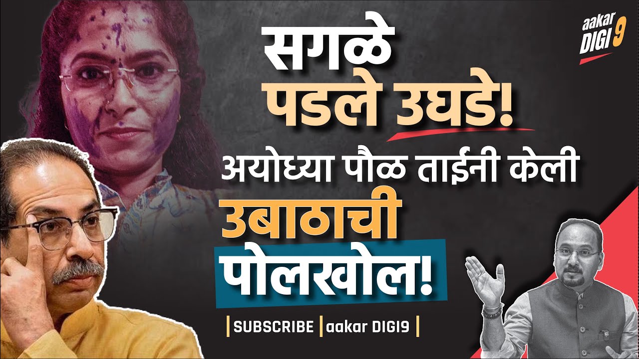 सगळे पडले उघडे! अयोध्या पौळ ताईंनी केली उबाठाची पोलखोल!