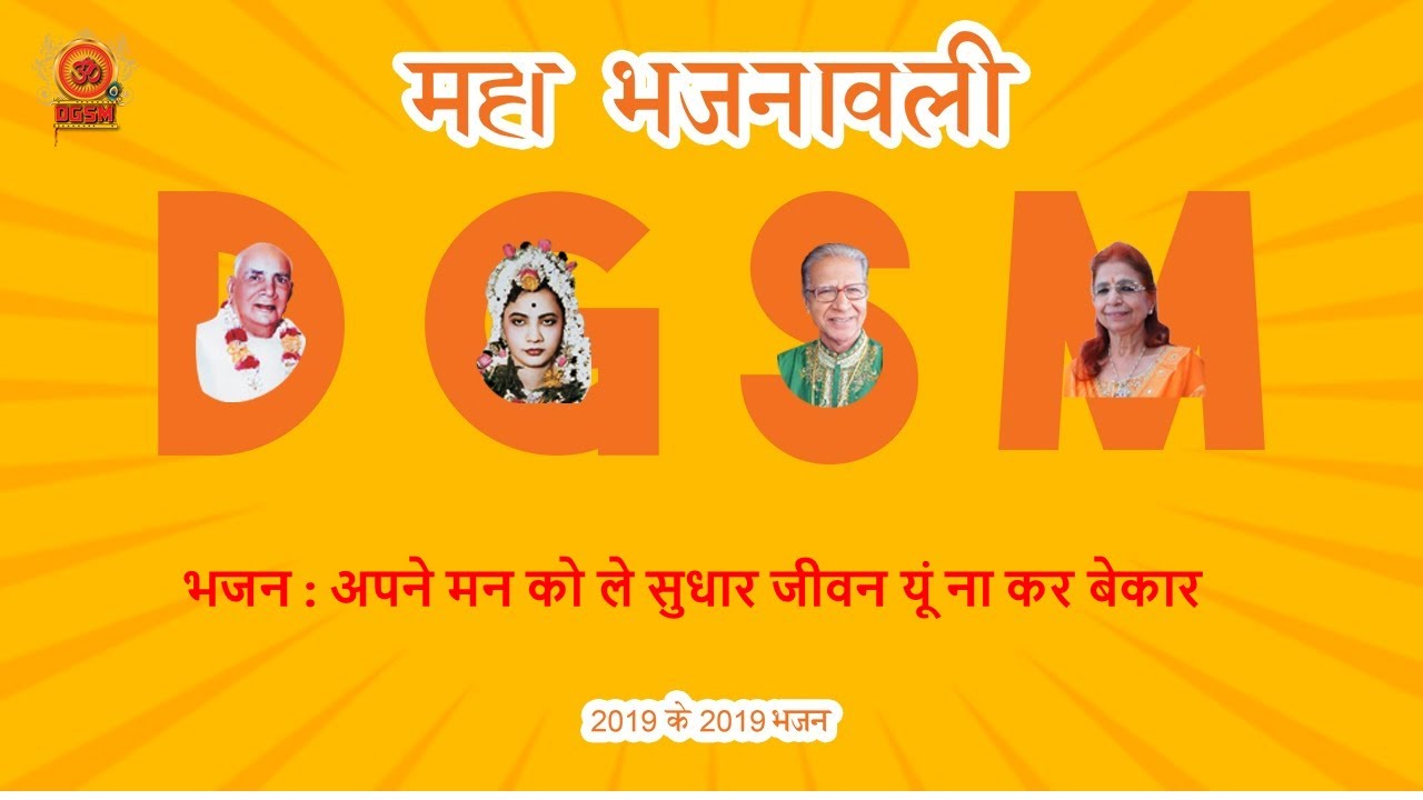 Apne mann ko le sudhaar jiwan yu na karr bekaar | अपने मन को ले सुधार जीवन यूं ना कर बेकार