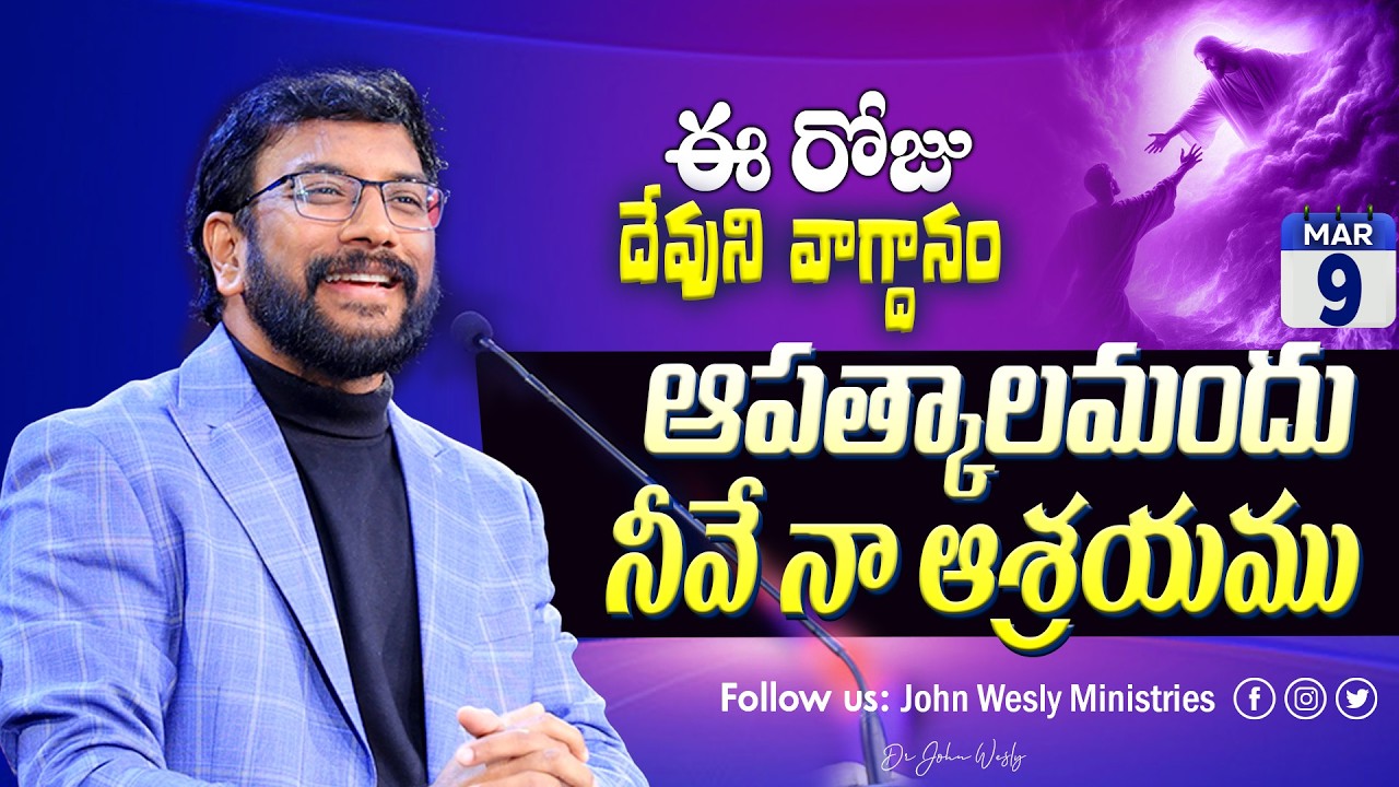 Daily Bible Promise | ఈ రోజు దేవుని వాగ్దానం | 9 మార్చి  2026 | John Wesly Ministries