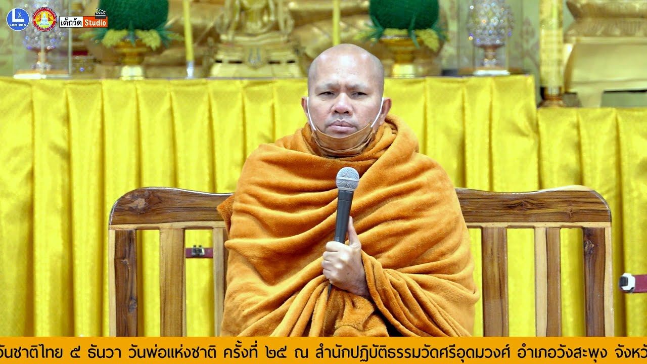 บรรยายธรรมโดย พระครูบรรพตธรรมรักขิต เจ้าอาวาสวัดถ้ำผาใหญ่ ต.หนองหญ้าปล้อง