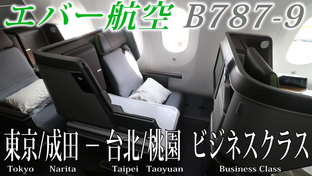 エバー航空 B787-9 ビジネスクラス搭乗記 東京/成田-台北/桃園  EVA AIR(BUSINESS CLASS)Tokyo/Narita to Taipei/Taoyuan